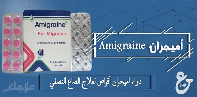 دواء أميجران amigraine أقراص لعلاج الصداع النصفي