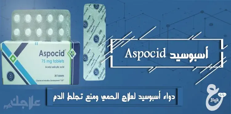 دواعي استعمال دواء أسبوسيد aspocid أقراص للمضع والبلع