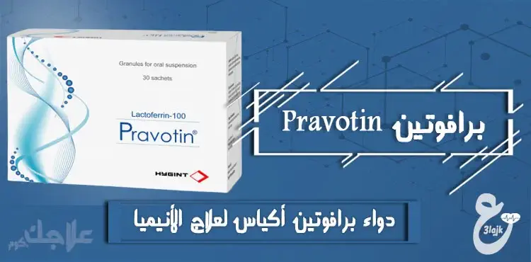 دواء برافوتين أكياس pravotin لعلاج الأنيميا