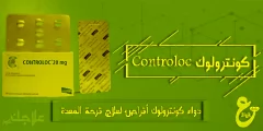 دواء كونترولوك حقن وأقراص لعلاج قرحة المعدة controloc