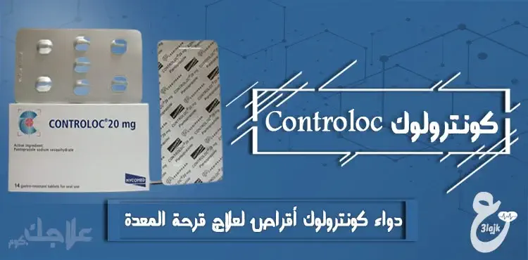 دواء كونترولوك حقن وأقراص لعلاج قرحة المعدة