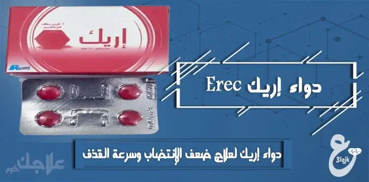 دواء إريك erec لضعف الانتصاب للرجال والنساء