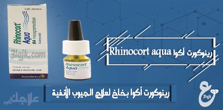 رينوكورت أكوا بخاخ rhinocort aqua لعلاج الجيوب الأنفية