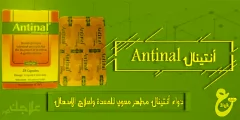 دواء أنتينال antinal مطهر معوي للمعدة ولعلاج الاسهال