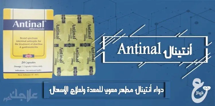 دواء أنتينال antinal مطهر معوي للمعدة ولعلاج الاسهال