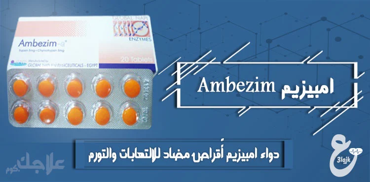 دواء امبيزيم ambezim أٌقراص مضاد للالتهابات والتورم