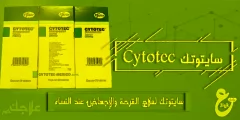 حبوب سايتوتك cytotec أقراص للاجهاض عند النساء