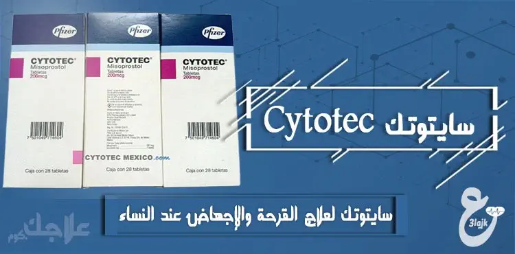 حبوب سايتوتك cytotec أقراص للاجهاض عند النساء