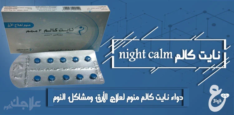 دواء نايت كالم night calm منوم لعلاج الأرق ومشاكل النوم