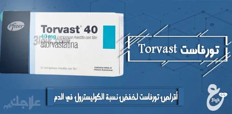 أقراص دواء تورفاست Torvast لخفض نسبة الكوليسترول في الدم علاجك