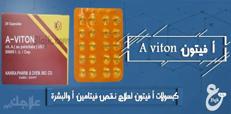 كبسولات أ فيتون A Viton لعلاج نقص فيتامين أ