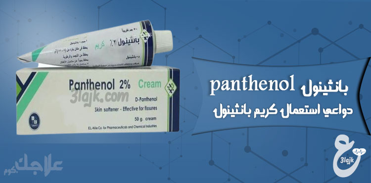 دواعي استعمال كريم بانثينول panthenol