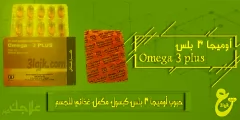 حبوب أوميجا 3 بلس Omega 3 Plus كبسول مكمل غذائي للجسم