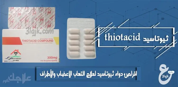 اقراص دواء ثيوتاسيد thiotacid لعلاج التهاب الاعصاب