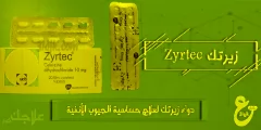دواء زيرتك zyrtec لعلاج حساسية الجيوب الأنفية