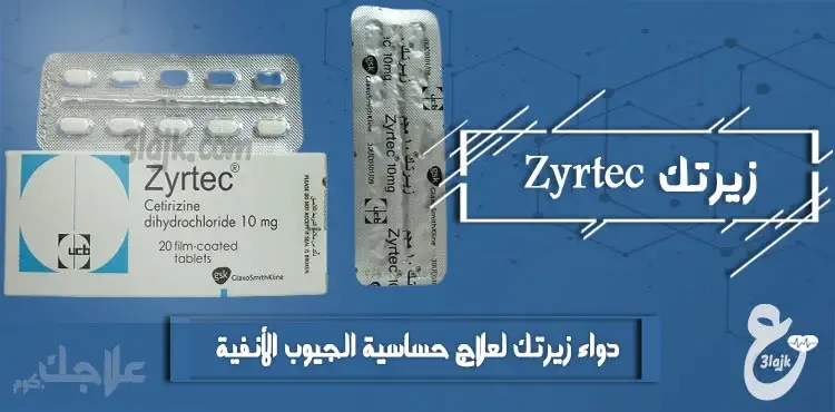 دواء زيرتك zyrtec لعلاج حساسية الجيوب الأنفية