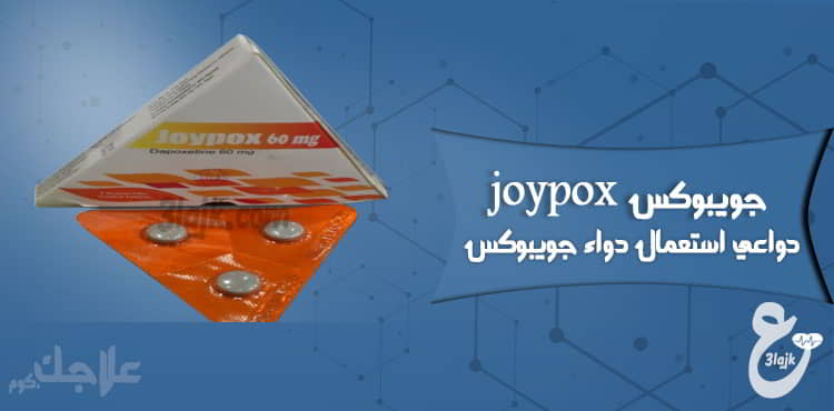 دواعي استعمال دواء جويبوكس joypox