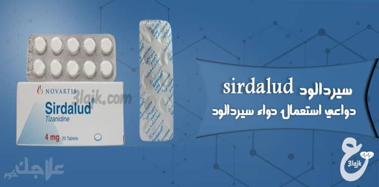 دواعي استعمال دواء سيردالود sirdalud أقراص