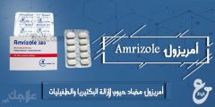 امريزول Amrizole 500 مضاد حيوي لإزالة البكتيريا والطفيليات