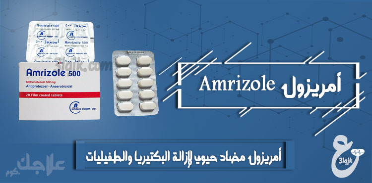 امريزول Amrizole