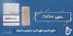 دواء دافلون أقراص لعلاج النزيف و البواسير و الدوالى daflon