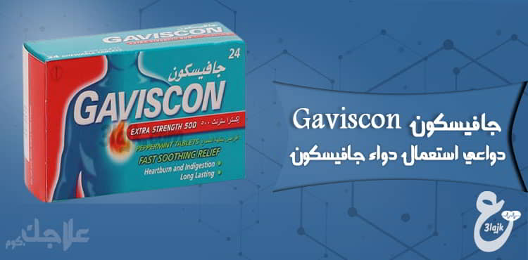 دواعي استعمال جافيسكون-Gaviscon