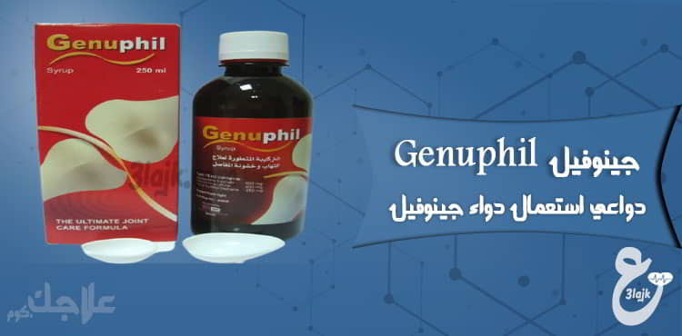 دواعي استعمال جينوفيل Genuphil