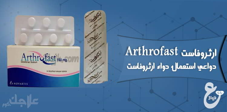 دواعي استعمال حبوب دواء ارثروفاست Arthrofast