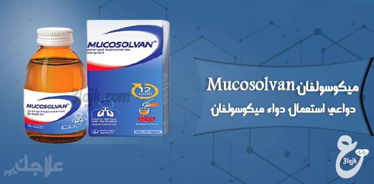 دواعي استعمال دواء Mucosolvan