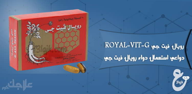 دواعي استعمال رويال فيت جي ROYAL-VIT-G