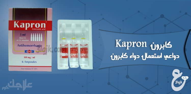 دواعي استعمال كابرون kapron