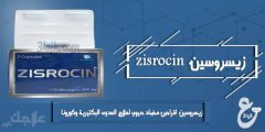 زيسروسين اقراص مضاد حيوي لعلاج العدوى البكتيرية وكورونا