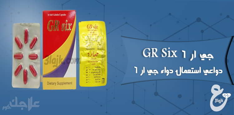 دواعي الاستخدام دواء جي ار 6 - 6 GR Six