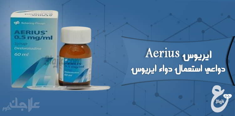 دواعي الاستعمال دواء ايريوس Aerius