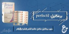 حبوب برفكتيل مكمل غئائي للشعر والبشرة والأظافر perfectil