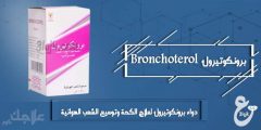 دواء برونكوتيرول لعلاج الكحة وتوسيع الشعب الهوائية Bronchoterol