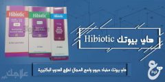 مضاد حيوى هاي بيوتك واسع المجال لعلاج العدوي البكتيرية Hibiotic