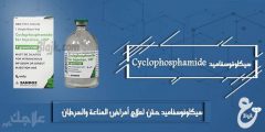 سيكلوفوسفاميد حقن لعلاج أمراض المناعة والسرطان Cyclophosphamide