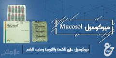 دواء ميوكوسول علاج للكحة واللزوجة ومذيب للبلغم  Mucosol