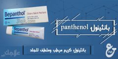 كريم بانثينول لعلاج مشاكل البشرة والحبوب panthenol