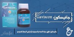 دواء جافيسكون شراب لعلاج حرقة المعدة وأمراض الجهاز الهضمي Gaviscon