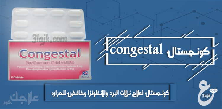 كونجستال لعلاج نزلات البرد والانفلونزا وخافض للحراره