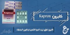 دواء كابرون لعلاج نزيف الدورة الشهرية وتكوين الجلطات kapron