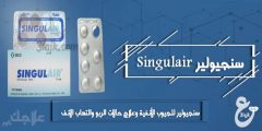 دواء سنجيولير للجيوب الأنفية وعلاج حالات الربو Singulair