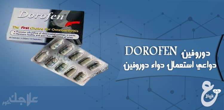 دواعي استعمال أقراص دوروفين Dorofen