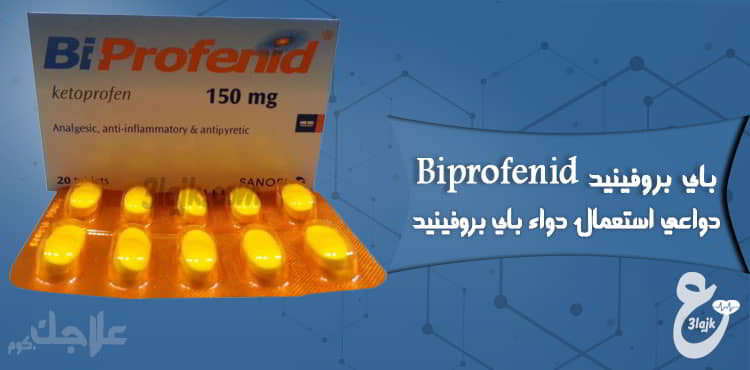 دواعي استعمال دواء باي بروفينيد Biprofenid