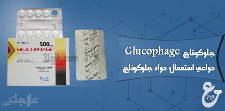 دواعي استعمال دواء جلوكوفاج Glucophage