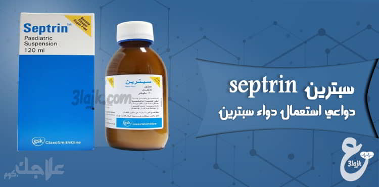 دواعي استعمال سبترين septrin