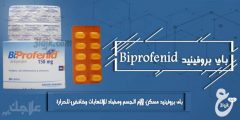 برشام باى بروفينيد مسكن لآلام الجسم ومضاد للالتهابات  Biprofenid