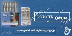 دواء دوروفين كبسول لعلاج خشونة الركبة والتهاب المفاصل Dorofen